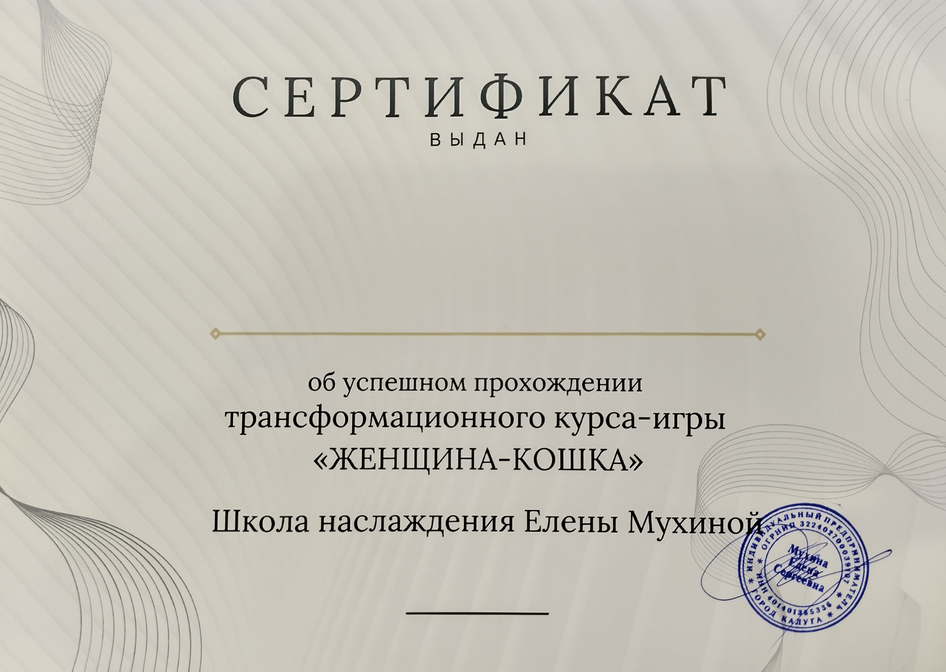Сертификат о прохождении курса Женщина-кошка