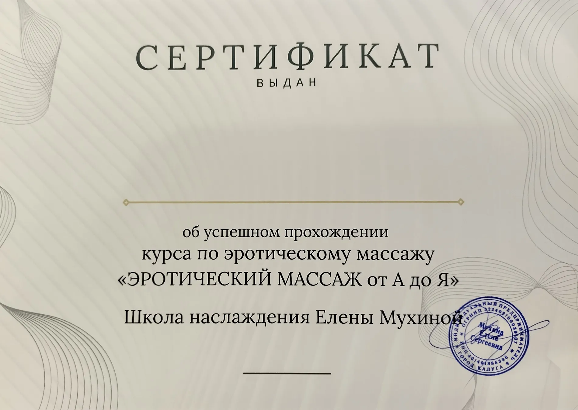 Сертификат о прохождении курса Эротический массаж от А до Я
